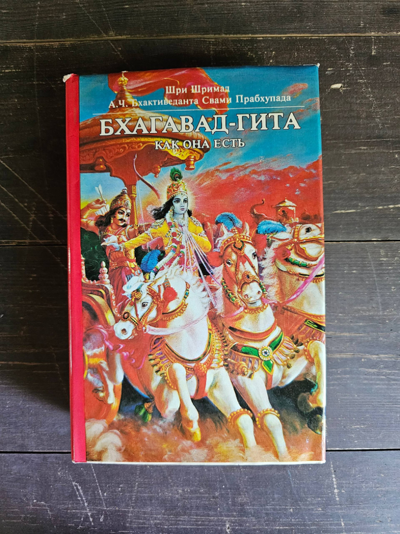 Книга Бхагавад гита | Шрила Прабхупада. Картинка 1